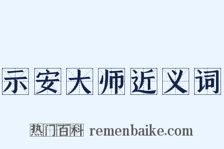 示安大师近义词是什么意思的图片